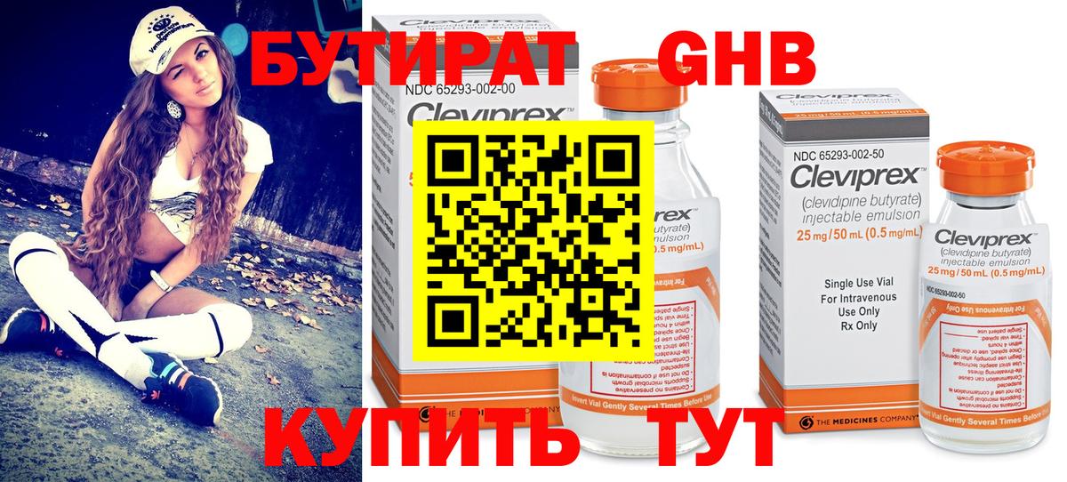 БУТИРАТ GHB Павлово