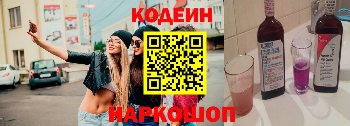 Кодеин Purple Drank Павлово